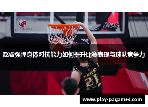 赵睿强悍身体对抗能力如何提升比赛表现与球队竞争力 赵睿强悍身体对抗能力如何提升比赛表现与球队竞争力