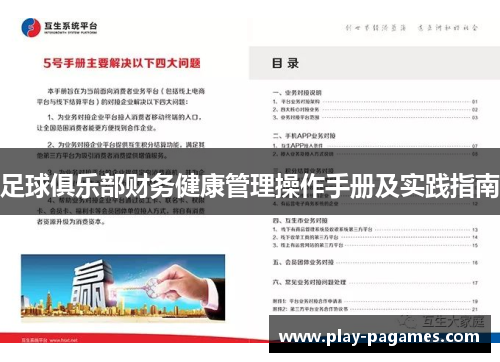 足球俱乐部财务健康管理操作手册及实践指南