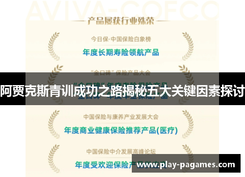 阿贾克斯青训成功之路揭秘五大关键因素探讨 阿贾克斯青训成功之路揭秘五大关键因素探讨