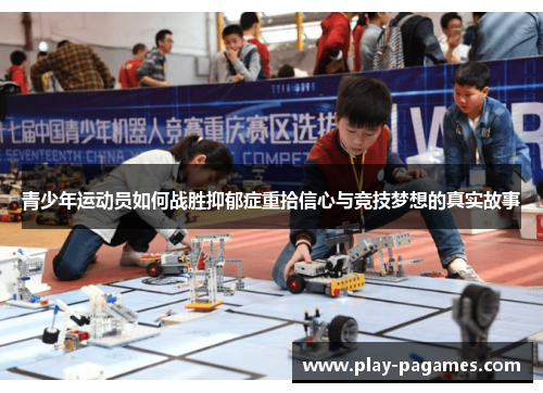 青少年运动员如何战胜抑郁症重拾信心与竞技梦想的真实故事 青少年运动员如何战胜抑郁症重拾信心与竞技梦想的真实故事
