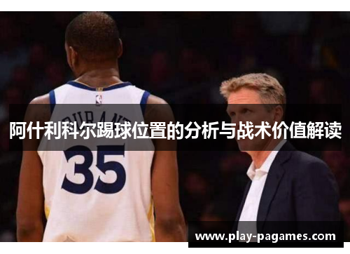 阿什利科尔踢球位置的分析与战术价值解读