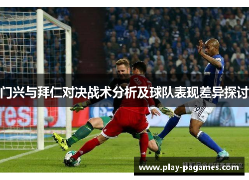 门兴与拜仁对决战术分析及球队表现差异探讨