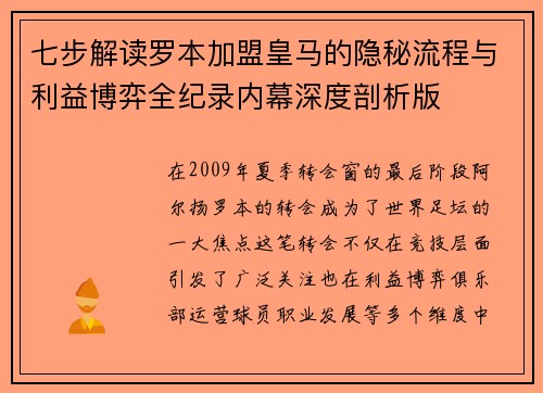 七步解读罗本加盟皇马的隐秘流程与利益博弈全纪录内幕深度剖析版