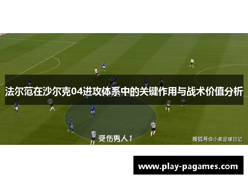 法尔范在沙尔克04进攻体系中的关键作用与战术价值分析