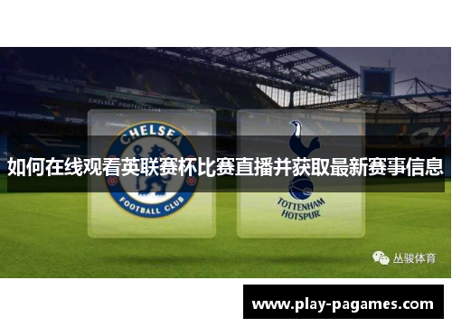 如何在线观看英联赛杯比赛直播并获取最新赛事信息