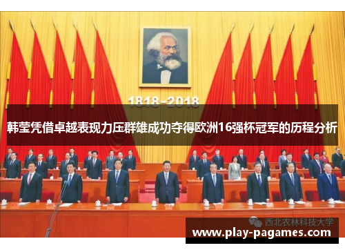 韩莹凭借卓越表现力压群雄成功夺得欧洲16强杯冠军的历程分析