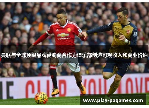 曼联与全球顶级品牌赞助商合作为俱乐部创造可观收入和商业价值