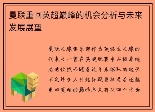曼联重回英超巅峰的机会分析与未来发展展望