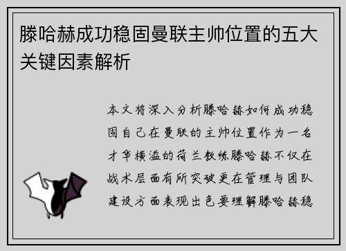 滕哈赫成功稳固曼联主帅位置的五大关键因素解析