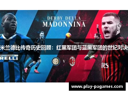 米兰德比传奇历史回顾：红黑军团与蓝黑军团的世纪对决