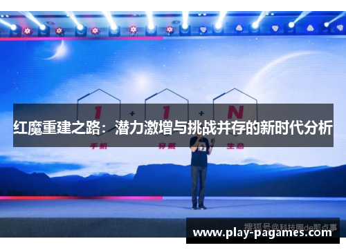 红魔重建之路：潜力激增与挑战并存的新时代分析