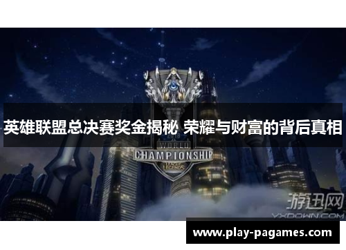 英雄联盟总决赛奖金揭秘 荣耀与财富的背后真相