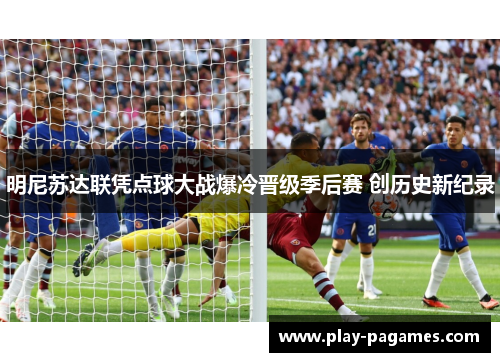 明尼苏达联凭点球大战爆冷晋级季后赛 创历史新纪录