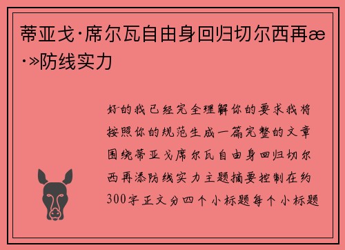 蒂亚戈·席尔瓦自由身回归切尔西再添防线实力