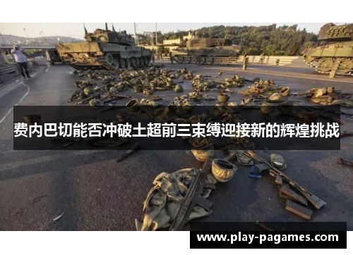 费内巴切能否冲破土超前三束缚迎接新的辉煌挑战