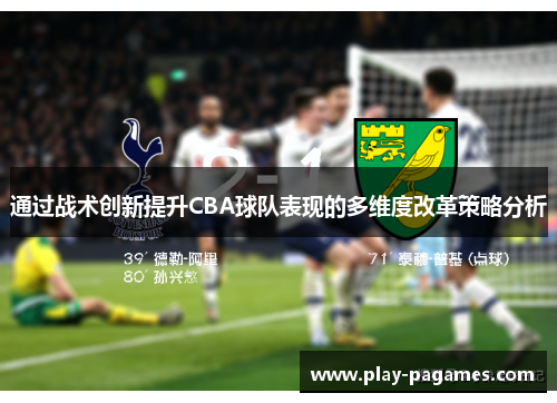 通过战术创新提升CBA球队表现的多维度改革策略分析