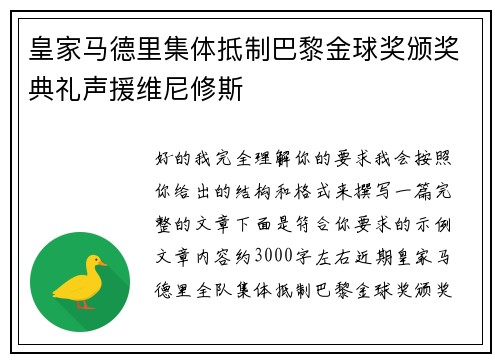 皇家马德里集体抵制巴黎金球奖颁奖典礼声援维尼修斯