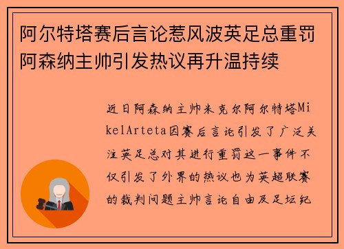 阿尔特塔赛后言论惹风波英足总重罚阿森纳主帅引发热议再升温持续
