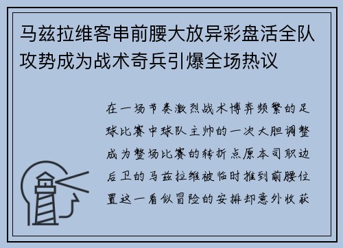 马兹拉维客串前腰大放异彩盘活全队攻势成为战术奇兵引爆全场热议