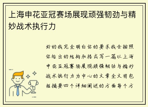 上海申花亚冠赛场展现顽强韧劲与精妙战术执行力