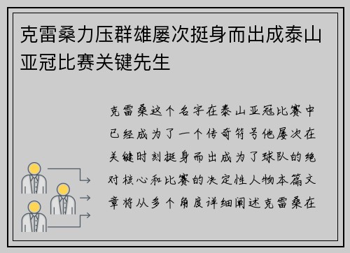 克雷桑力压群雄屡次挺身而出成泰山亚冠比赛关键先生