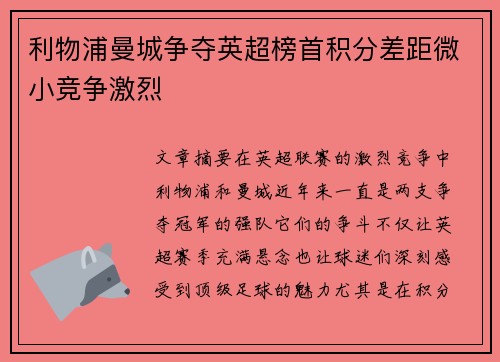 利物浦曼城争夺英超榜首积分差距微小竞争激烈