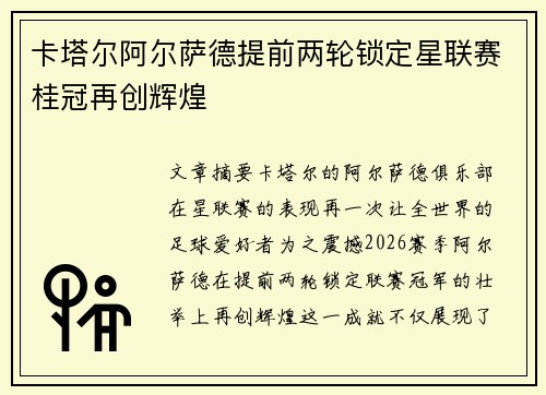 卡塔尔阿尔萨德提前两轮锁定星联赛桂冠再创辉煌