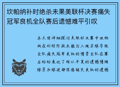 坎帕纳补时绝杀未果美联杯决赛痛失冠军良机全队赛后遗憾难平引叹