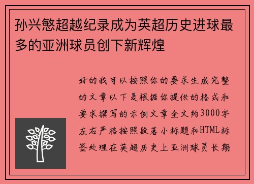 孙兴慜超越纪录成为英超历史进球最多的亚洲球员创下新辉煌