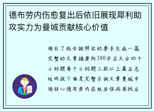 德布劳内伤愈复出后依旧展现犀利助攻实力为曼城贡献核心价值