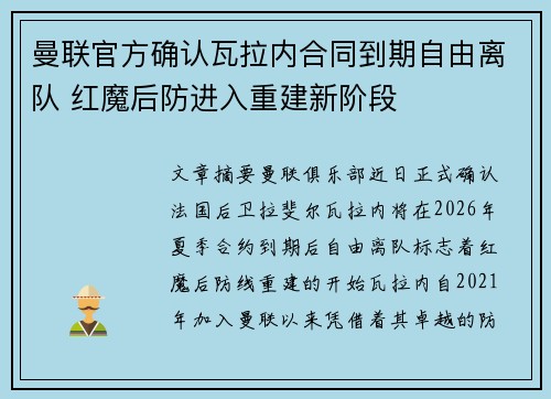 曼联官方确认瓦拉内合同到期自由离队 红魔后防进入重建新阶段