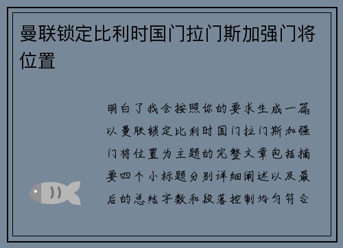 曼联锁定比利时国门拉门斯加强门将位置