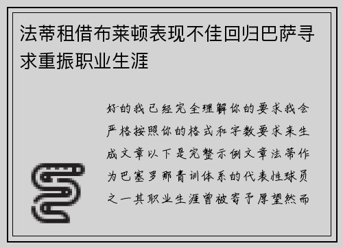 法蒂租借布莱顿表现不佳回归巴萨寻求重振职业生涯