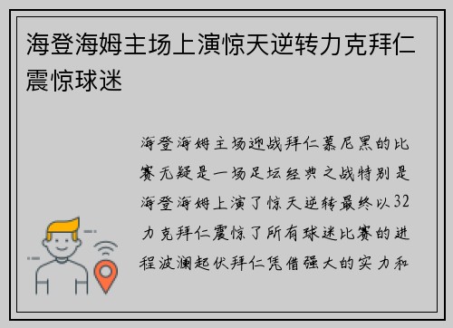 海登海姆主场上演惊天逆转力克拜仁震惊球迷