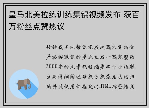 皇马北美拉练训练集锦视频发布 获百万粉丝点赞热议