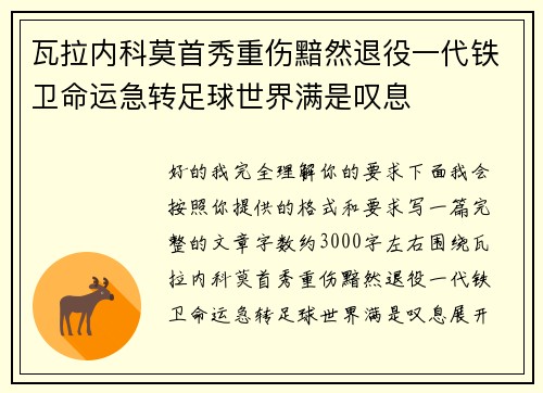 瓦拉内科莫首秀重伤黯然退役一代铁卫命运急转足球世界满是叹息