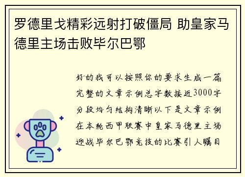 罗德里戈精彩远射打破僵局 助皇家马德里主场击败毕尔巴鄂