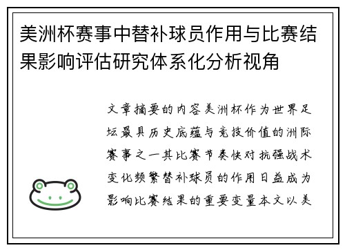 美洲杯赛事中替补球员作用与比赛结果影响评估研究体系化分析视角