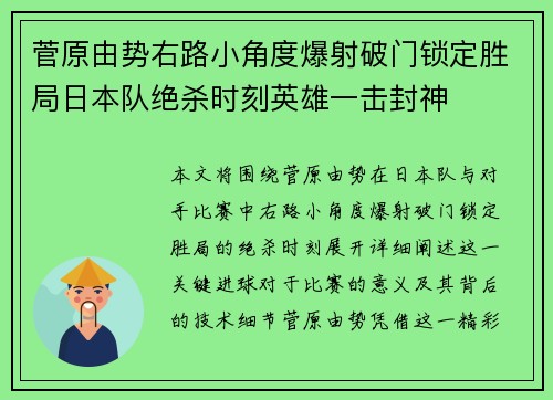 菅原由势右路小角度爆射破门锁定胜局日本队绝杀时刻英雄一击封神
