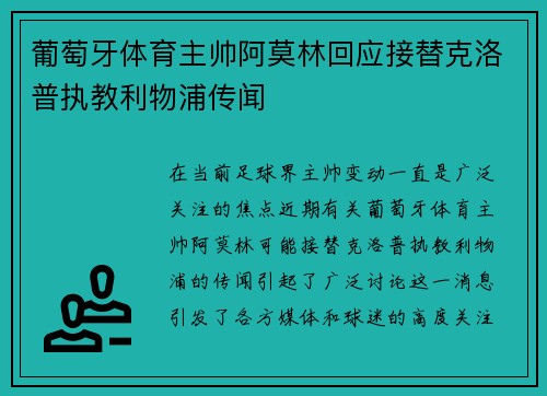 葡萄牙体育主帅阿莫林回应接替克洛普执教利物浦传闻