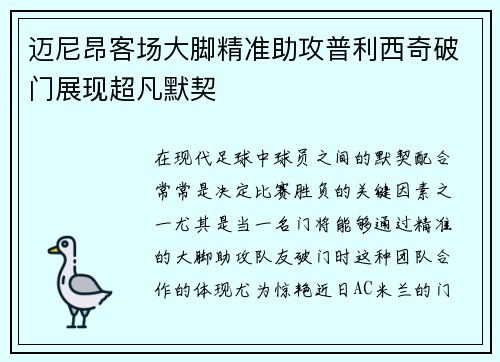 迈尼昂客场大脚精准助攻普利西奇破门展现超凡默契