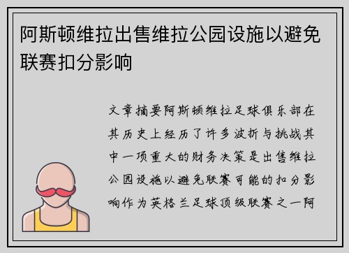 阿斯顿维拉出售维拉公园设施以避免联赛扣分影响