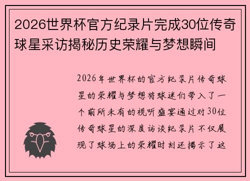 2026世界杯官方纪录片完成30位传奇球星采访揭秘历史荣耀与梦想瞬间