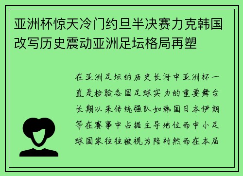 亚洲杯惊天冷门约旦半决赛力克韩国改写历史震动亚洲足坛格局再塑