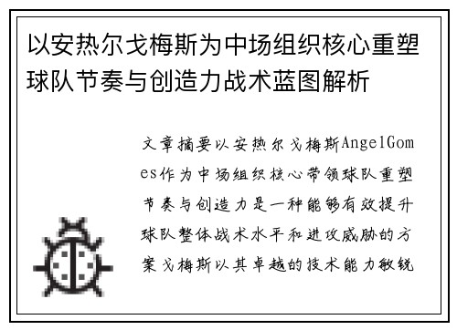 以安热尔戈梅斯为中场组织核心重塑球队节奏与创造力战术蓝图解析