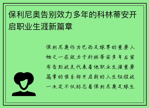 保利尼奥告别效力多年的科林蒂安开启职业生涯新篇章