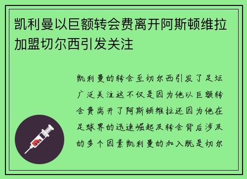 凯利曼以巨额转会费离开阿斯顿维拉加盟切尔西引发关注