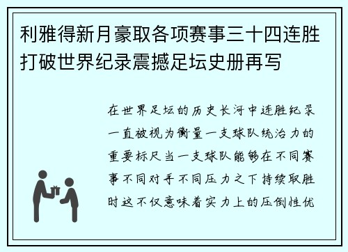 利雅得新月豪取各项赛事三十四连胜打破世界纪录震撼足坛史册再写