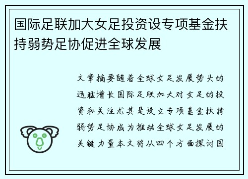 国际足联加大女足投资设专项基金扶持弱势足协促进全球发展