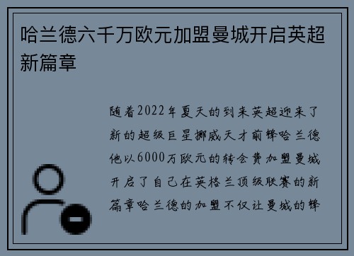哈兰德六千万欧元加盟曼城开启英超新篇章